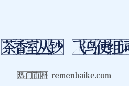 茶香室丛钞·飞鸟使组词是什么意思的图片